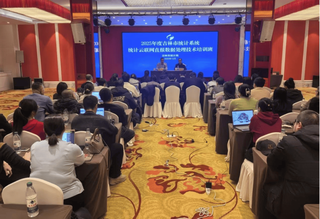 【统计资讯】吉(jí)林市局擧(jǔ)辦(bàn)统计云联网直报数据処(chù)理技术培训班